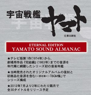 宇宙戦艦ヤマト』の音楽年鑑アルバム・シリーズ＜YAMATO SOUND ALMANAC