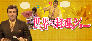 付録つき】世界の料理ショーご返答お待ちしております - その他