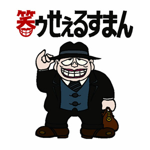 藤子不二雄A原作のアニメ『笑ゥせぇるすまん』がDVD-BOX化 - amass