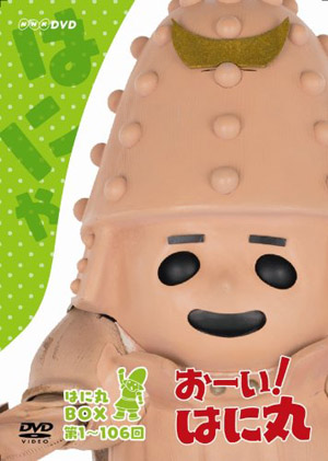 おーい！はに丸』 DVD-BOXの特典映像の一部が公開 - amass