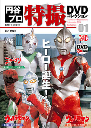 円谷プロ特撮DVDコレクション』が創刊、第1巻は『ウルトラマン