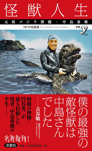 初代ゴジラのスーツアクター 中島春雄が死去 - amass