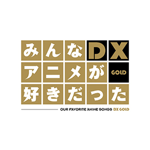 懐かしのアニソン・コンピ盤『みんなアニメが好きだった』がDVD 懐かしのアニソン・コンピ盤『みんなアニメが好きだった』がDVD
