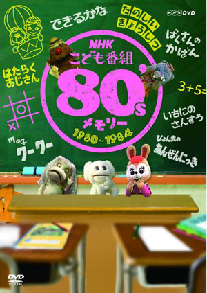 できるかな」「はたらくおじさん」他 80年代に放送されたNHKこども番組を収録したベストコレクションDVDが2巻同時発売 - amass