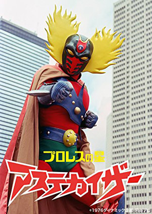 円谷プロとダイナミックプロが初タッグを組んだ『プロレスの星