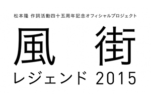 松本隆の作詞活動45周年記念コンサート＜風街レジェンド2015＞がTOKYO FMで10/25放送 - amass