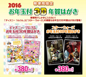 映画『スター・ウォーズ／フォースの覚醒』も 郵便局限定「2016年 お年玉付3D年賀はがき」が発売決定 - amass