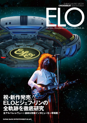 【中古】 ＥＬＯ 祝・新作発売！！ＥＬＯとジェフ・リンの全軌跡を徹底/シンコーミュージック・エンタテイメント ELOとジェフ・リンの全軌跡を徹底研究したムック『CROSSBEAT