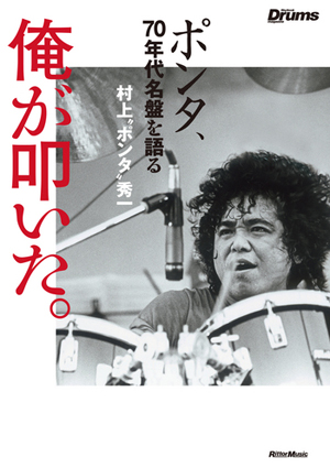 非売品レコード 村上“ポンタ”秀一 音楽境地 / 希少盤 デビュー45周年