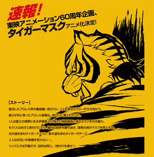 梶原一騎、辻なおきの名作を新たにテレビアニメ化、東映アニメーション60周年記念企画「タイガーマスク」アニメ化決定 - amass