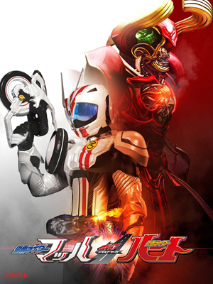 仮面ライダードライブ」のスピンオフ第2弾、Vシネマ『ドライブサーガ