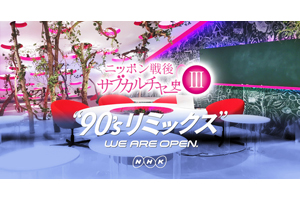 第1回は 渋谷系 とdjカルチャー Nhk Eテレ ニッポン戦後サブカルチャー史 Iii 90 Sリミックス が5月28日深夜から放送開始 Amass