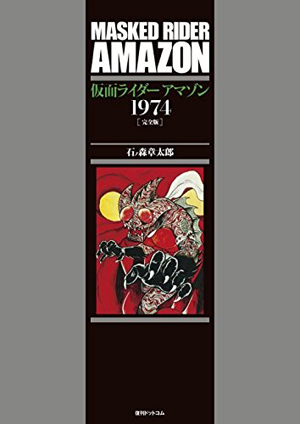 石ノ森章太郎が本人名義で描いた仮面ライダーシリーズ中最大の異色コミックが復活 『仮面ライダーアマゾン1974 [完全版]』刊行決定 - amass