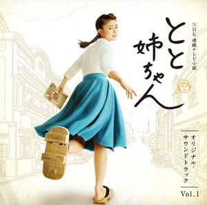 NHK連続テレビ小説『とと姉ちゃん』のBlu-ray／DVDリリースが決定 - amass