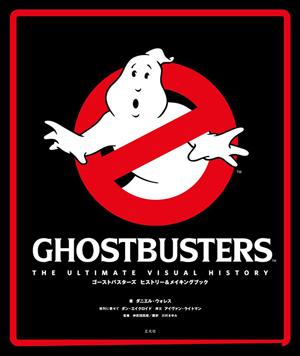映画『ゴーストバスターズ』『ゴーストバスターズ2』のビジュアル・ヒストリーブックが発売 amass