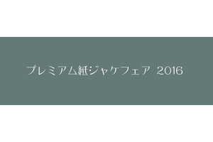 UNIVERSAL MUSIC JAPAN＜プレミアム紙ジャケフェア 2016＞を始動、レア
