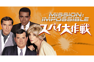 オリジナル版テレビ・ドラマ『スパイ大作戦』のHD版がBSジャパン