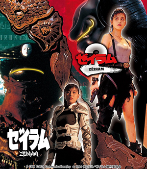 雨宮慶太 『ゼイラム』と『ゼイラム2』のHDリマスター版を収めた