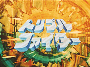 円谷プロ『トリプルファイター』のリバイバル配信がYouTubeで