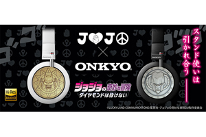 JOJO×Onkyo 『ジョジョの奇妙な冒険』とオンキヨーハイレゾ対応ヘッドホンの公式コラボモデルが発売決定 - amass