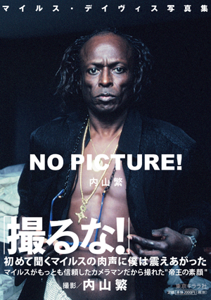 マイルス デイビス MILES DAVIS 写真集 マイルス スマイルズ MILES