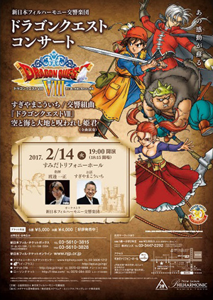 今回は ドラゴンクエストviii 新日本フィルハーモニー交響楽団によるドラクエ コンサートが2月開催 すぎやまこういち登壇 Amass