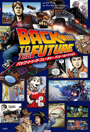 映画では描かれていない『バック・トゥ・ザ・フューチャー』のサイド