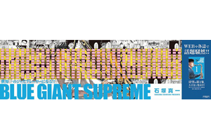 驚きの価格が実現！ ジャズ名曲入りカセットテープが貰える『BLUE GIANT SUPREME 邦楽