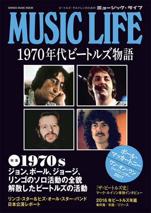 ムック『MUSIC LIFE 1970年代ビートルズ物語』が3月発売 - amass