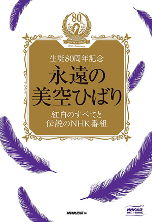 美空ひばりのボックスセット『永遠の美空ひばり 紅白のすべてと伝説の