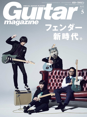 ギター・マガジン5月号』はフェンダーの“今”を徹底的に見つめ直