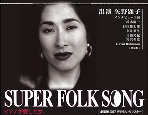 Amazon.co.jp: SUPER FOLK SONG~ピアノが愛した女。~(2017
