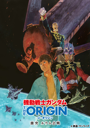 ガンダム THE ORIGIN V』上映日決定、TVシリーズ『ガンダム』の