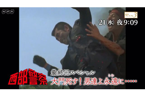 伝説の刑事ドラマ『西部警察』の最終回をNHK BSプレミアムが完全