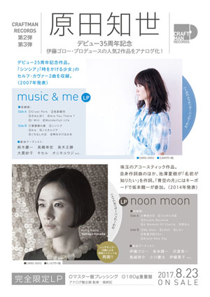 原田知世『music & me』『noon moon』がアナログレコード再発 - amass