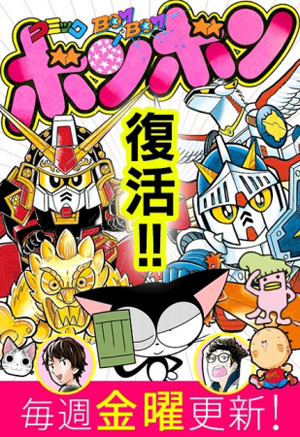コミックボンボン』がWeb雑誌として復活、『SDガンダム