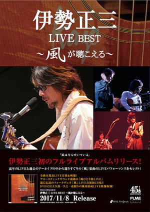 伊勢正三 初フルライヴ・アルバム『伊勢正三 LIVE BEST〜風が聴こえる〜』 トレーラー映像公開 - amass