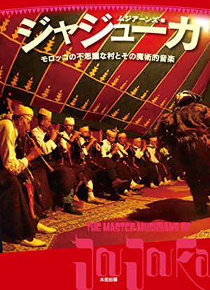 ブライアン・ジョーンズも魅了されたモロッコ「ジャジューカ」の民族