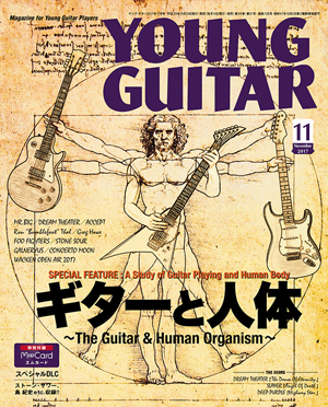 表紙巻頭企画は「ギターと人体」 ギタリストの身体について真面目に考察した『YOUNG GUITAR 11月号』発売 - amass