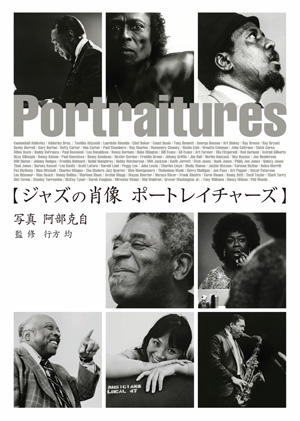 阿部克自ポスター写真集　ジャズに生きる人びと 阿部克自ポスター写真集 ジャズに生きる人びと - メルカリ