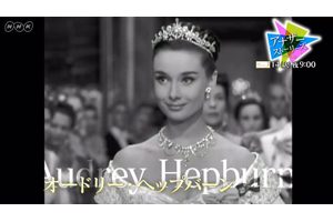 Nhk アナザーストーリーズ オードリーとローマの休日 秘めた野心 貫いた思い アンコール放送決定 Amass