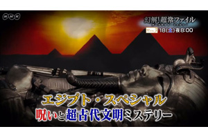 今回は エジプト 呪いと超古代文明ミステリー Nhkの超常現象ガチンコ検証番組 幻解 超常ファイル 11月18日放送 Amass