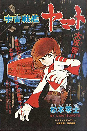 松本零士『宇宙戦艦ヤマト 《冒険王 オリジナル》 復刻決定版』が発売 