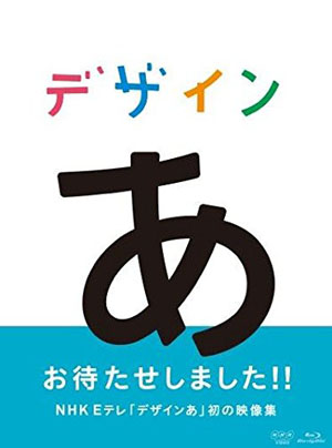 コーネリアスが音楽を担当したNHK Eテレ『デザインあ』 初の映像集が