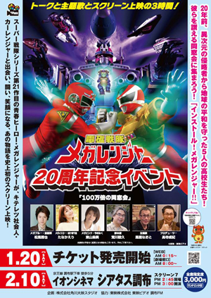 電磁戦隊メガレンジャー』の20周年記念イベント「100万倍の同窓会」が