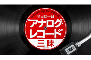 NHK FM『今日は一日”アナログ・レコード”三昧』 6時間の濃縮ヴァージョンが5月4日放送 - amass