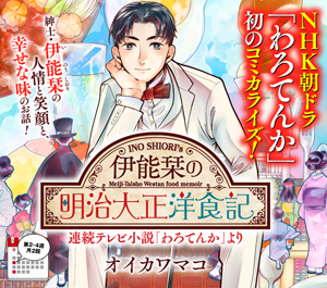わろてんか のスピンオフ コミック 伊能栞の明治大正洋食記 が Webコミックぜにょん でスタート Amass