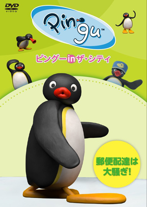 Amazon.co.jp限定】ピングー in ザ・シティ 郵便配達は大騒ぎ