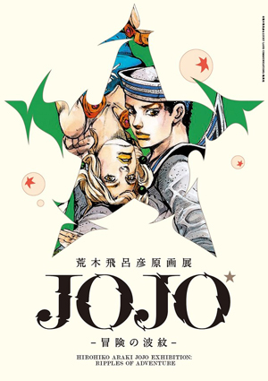 荒木飛呂彦原画展 JOJO 冒険の波紋＞ 会期決定、「プレビューデイ」も開催 - amass