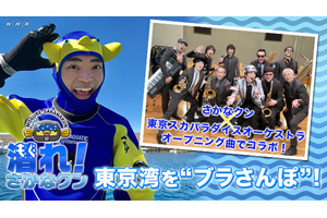 テーマ曲はスカパラ さかなクンの およげ たいやきくん Nhk総合 潜れ さかなクン 3月30日放送 Amass